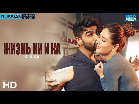 Ki & Ka Full Movie HD | Russian Dubbed | Kareena Kapoor | Arjun Kapoor