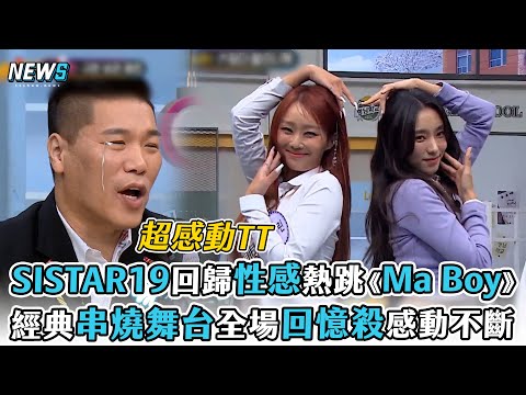 【認識的哥哥】SISTAR19回歸性感熱跳《Ma Boy》  經典串燒舞台全場回憶殺超感動