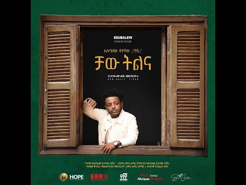 Esubalew yetayew yeshi chaw telena “ቻው ትልና “ እሱባለው ይታየው የሺ new Amharic music 2022