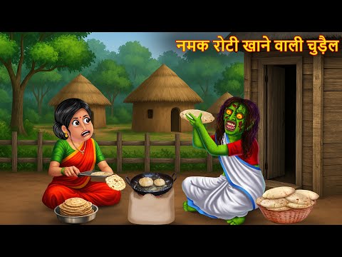 नमक रोटी खाने वाली चुड़ैल | Horror Stories in Hindi | Chudail Ki Kahaniya | Bhoot Kahaniya | Kahani
