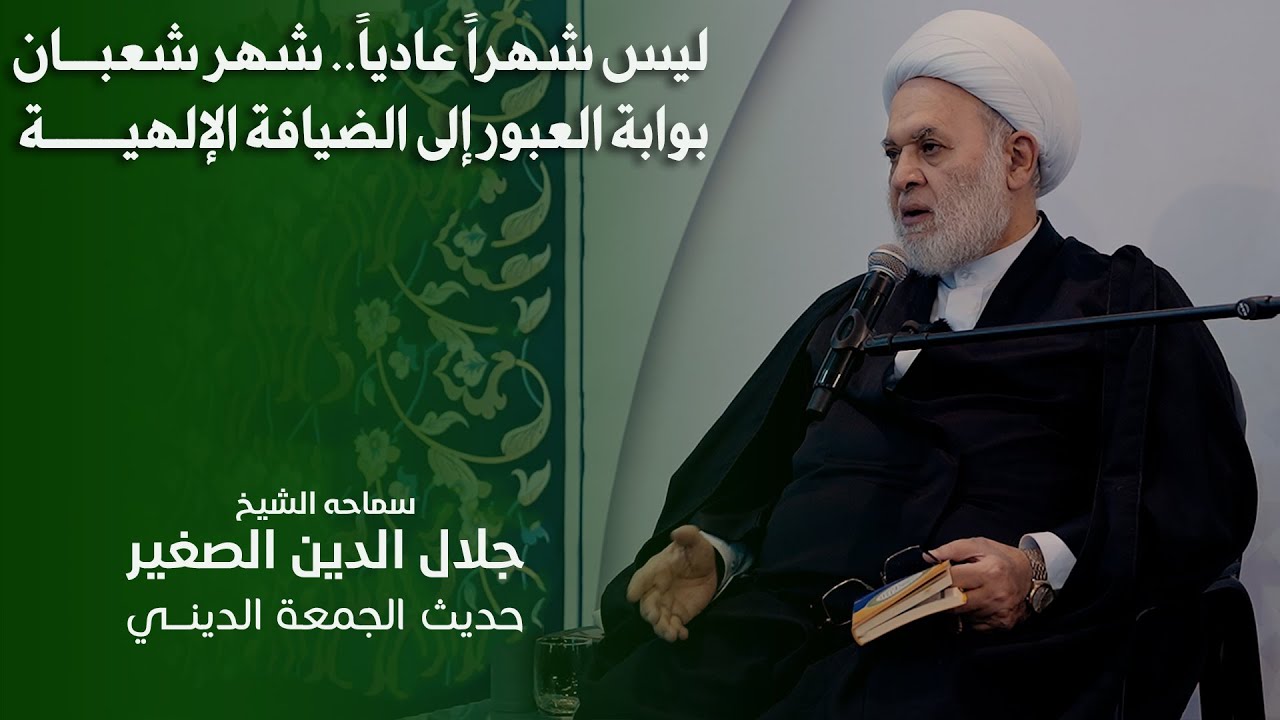 ليس شهراً عادياً.. شهر شعبان بوابة العبور إلى الضيافة الإلهية