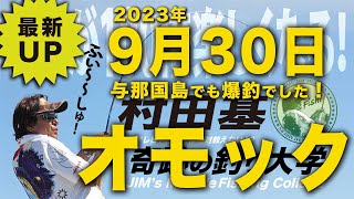 【村田基】与那国爆釣!オモック