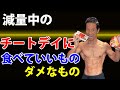 ダイエット中にチートデイは必要なのか?何を食べるべきか?お腹の体脂肪を落としたいときに食べていいのか?