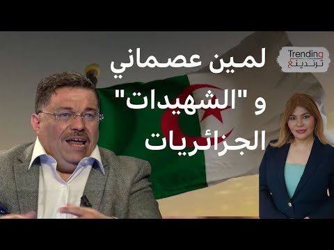 فيديو | لمين عصماني.. يردّ على انتقادات حول تصريحاته عن "الشهيدات الجزائريات"
