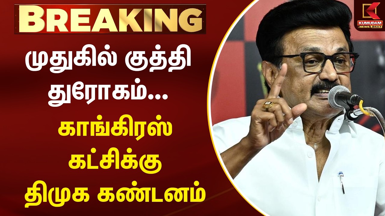 BREAKING : முதுகில் குத்தி துரோகம்... காங்கிரஸ் கட்சிக்கு திமுக கண்டனம் | DMK | Congress | Kumudam
