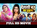 देहाती बहु का हुकुम FULL MOVIE Aamrapali Dubey Nirahua Dehati Bahu K
