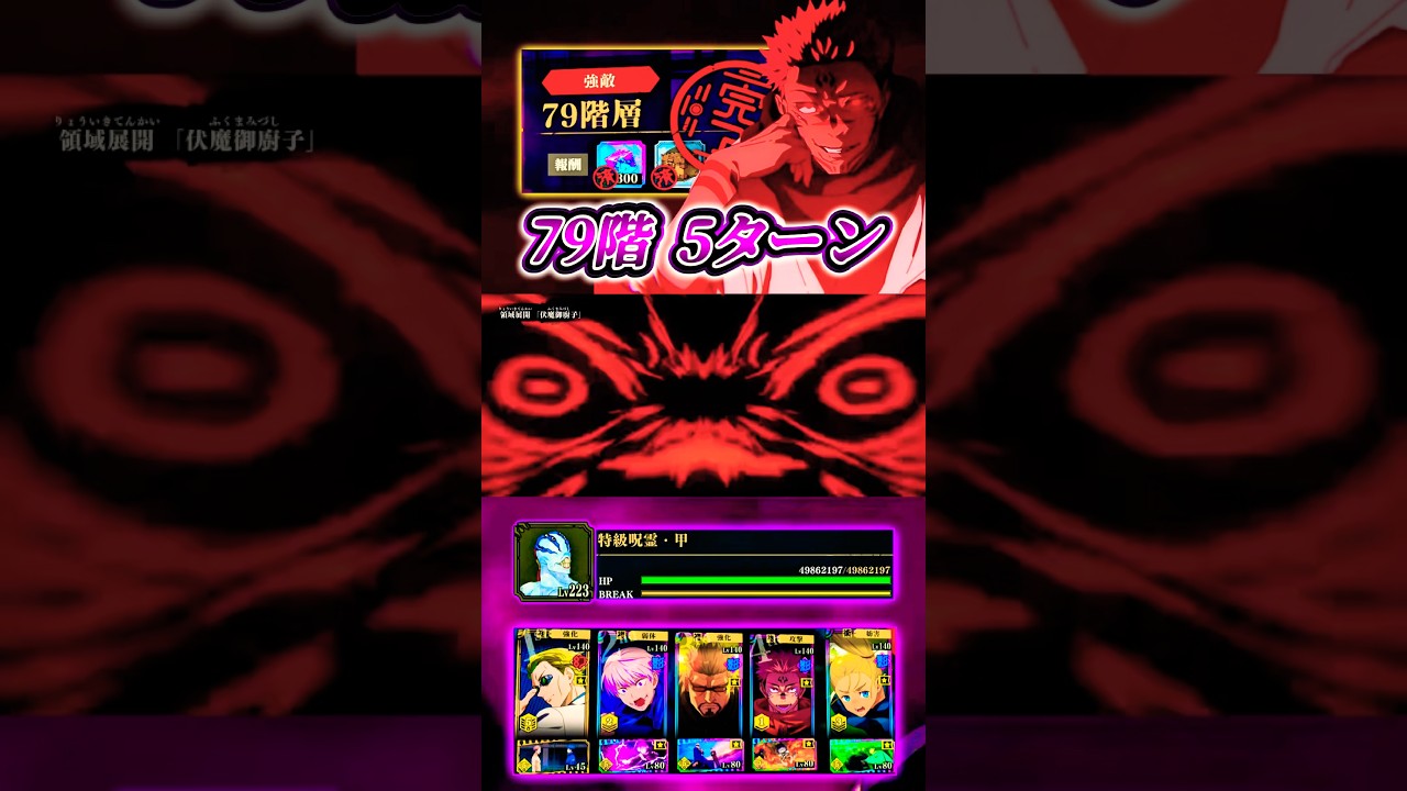 1凸宿儺で79階5ターン #呪術廻戦 #ファンパレ #jujutsukaisenphantomparade