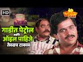 गाडीत पेट्रोल आणि ऑइल पाहिजे तेवढच टा�