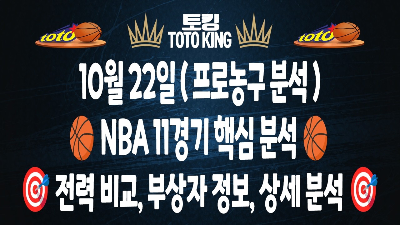 (10월 22일 농구분석) NBA분석 11경기 느바분석 프로농구분석 | 스포츠토토분석 | 프로토분석 | 승무패분석 | 커리 요키치 돈치치
