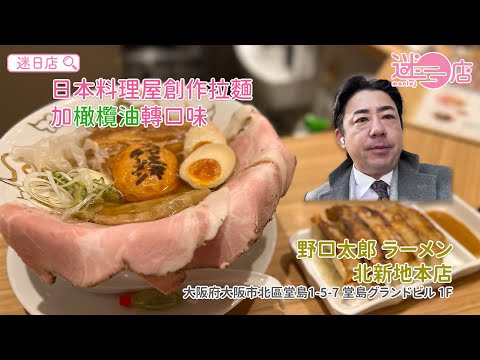 【店主日本美食推介 – 精心炮製創作拉麵🍜】