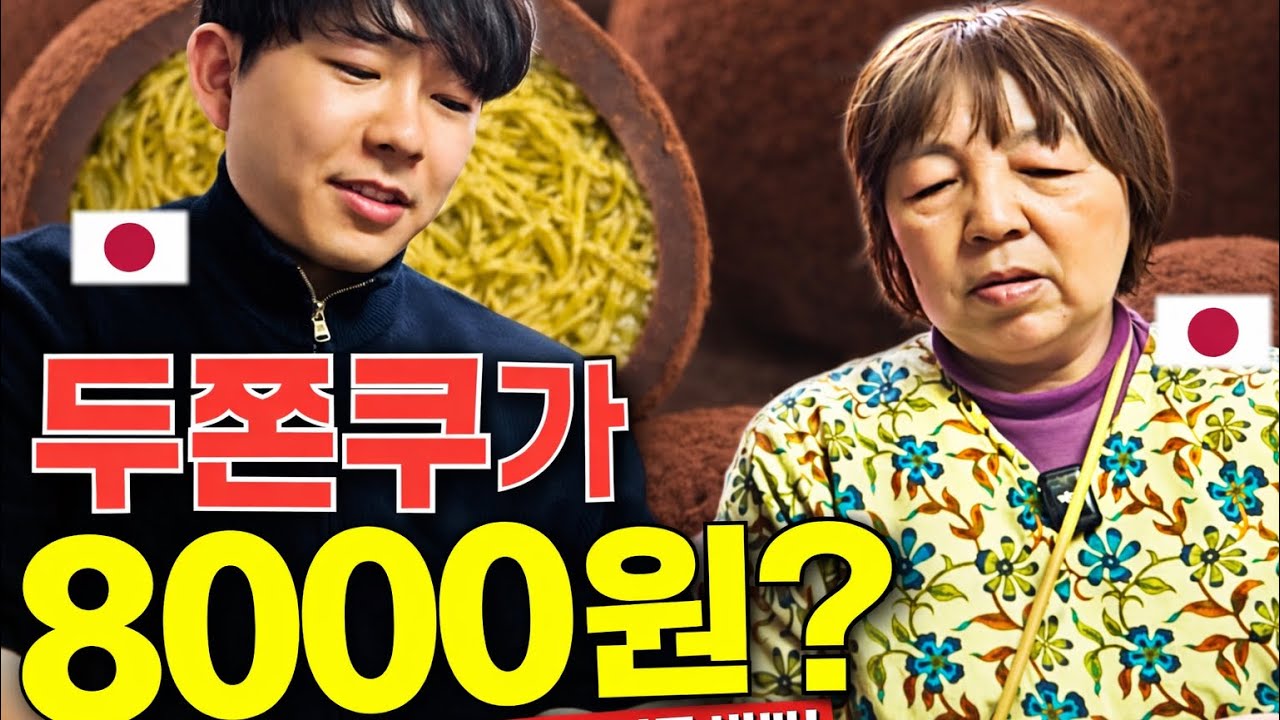두쫀쿠 뭐야 이거… 일본인이 먹고 충격받음ㅋㅋ