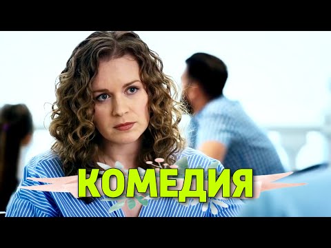 СУПЕР СМЕШНАЯ КОМЕДИЯ! "Как Извести Любовницу За 7 Дней" РУССКИЕ КОМЕДИИ НОВИНКИ, ФИЛЬМЫ HD, КИНО