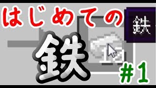 はじめての鉄【マイクラ実況】#1