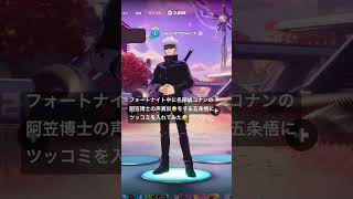 フォートナイト中に名探偵コナンの阿笠博士の声真似🤣をする五条悟にツッコミ入れてみた🤣#フォートナイト #名探偵コナン#阿笠博士 #呪術廻戦 #五条悟　#声真似