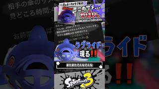 【実況】これが伝説のラグライド……！！！ #スプラトゥーン3 #splatoon3 #スプラ3