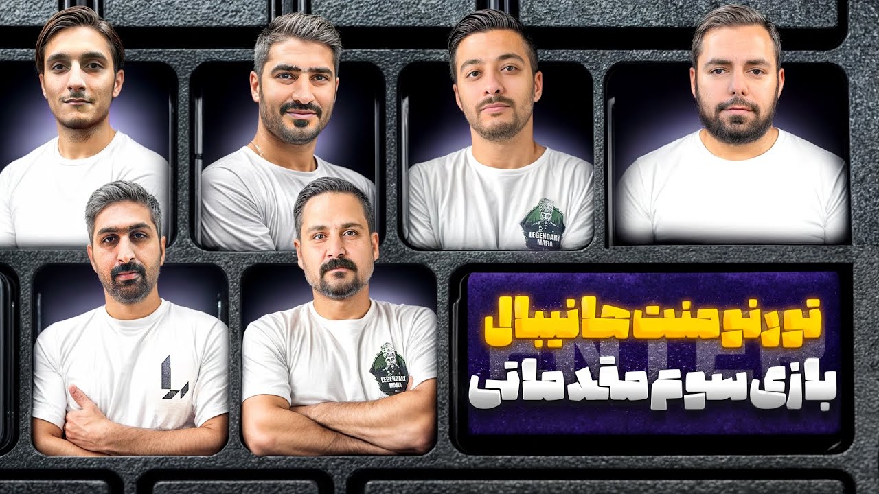 تورنومنت بزرگ هانیبال | جدال نفس گیر و حساس 🔥| قسمت 3