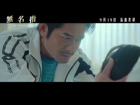 《無名指》預告片：官方預告