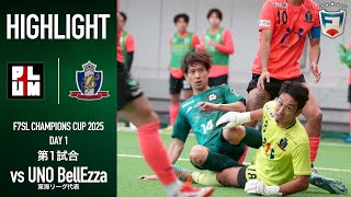 【全国大会】 UNO BellEzza vs プラムワン | F7SL CHAMPIONS CUP 2025 《GL 第一試合》DAY1
