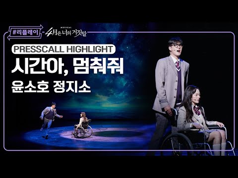 [#리플레이뮤지컬] 〈4월은 너의 거짓말〉 프레스콜 하이라이트 '시간아, 멈춰줘' - 윤소호, 정지소