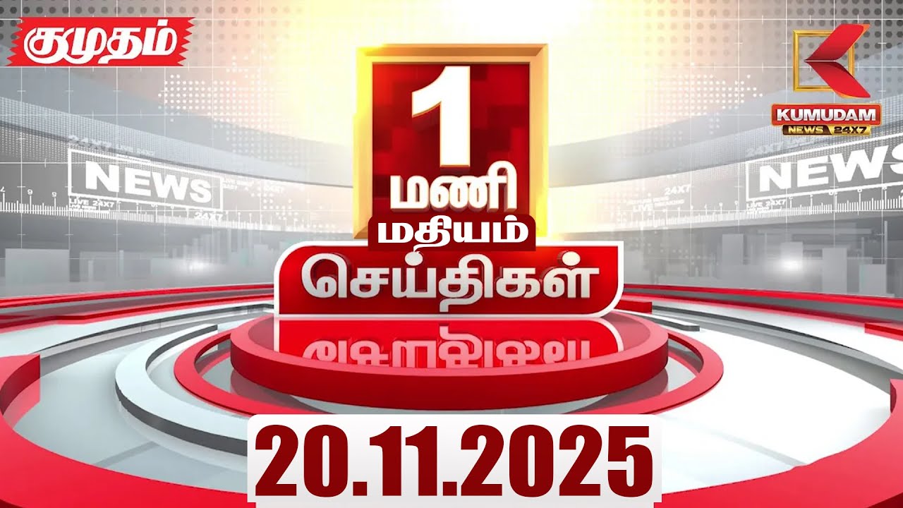 Headlines Now | 1 PM Headlines | 20 NOV 2025 | Tamil News Today | Latest News | TVK | Vijay | SIR