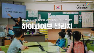 하이파이브 챌린지가 만든 교실 속 변화!