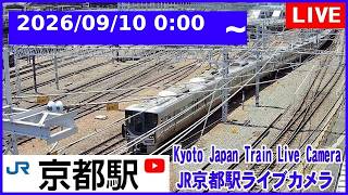 2026/08/14 0:00～【LIVE】Kyoto Station Live Cam JR京都駅 鉄道ライブカメラ 京都ライブカメラ 京都駅 新幹線 東海道線 TrainCam live webcam