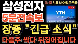 [삼성전자 주가전망][긴급] 장중 긴급 소식 외인 매도 폭탄 20조 넘게 매도하는 진짜 이유 이걸 준비하고 있다 다음주 싹다 뒤집어집니다 다시 올라갈수밖에 없는 이유