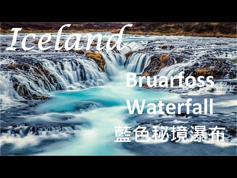 (Drones 4k空拍影像)Iceland Bruarfoss Waterfall冰島藍色秘境瀑布