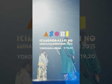 いきものがかりの みなさん、こんにつあー!! 2025 〜ASOBI〜 横浜アリーナ公演 プレイバック