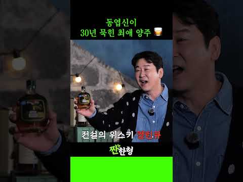 동엽신의 30년 묵힌 최애 양주 🥃