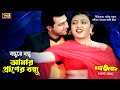 Bondhure Bondhu Amar বন্ধুরে বন্ধু আমার Mitali Mehedi Hasan Chorom O