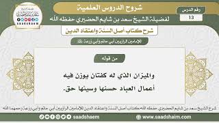 13 - شرح أصل السنة واعتقاد الدين الدرس الثالث عشر - الشيخ سعد بن شايم الحضيري image