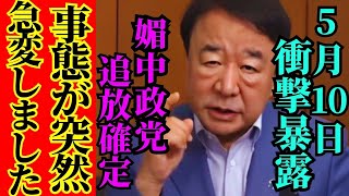 ※全国民から批判殺到の●●に急展開…最高の展開です【青山繫晴　北村晴男　高市早苗　自民党】