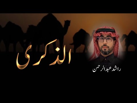 الذكرى - غيث الاسمر