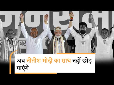 Bihar में NDA को प्रचंड बहुमत तो मिल गया लेकिन अब Nitish के लिए Modi का साथ छोड़ना मुश्किल होगा Bihar में NDA को प्रचंड बहुमत तो मिल गया लेकिन अब Nitish के लिए Modi का साथ छोड़ना मुश्किल होगा