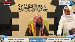 المجلس ( 2 ) | التعليق على كتاب الصيام من أخصر المختصرات | الشيخ خالد المشيقح | #دروس_الشيخ_المشيقح image