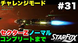 【Switch2版】スターフォックス #31 チャレンジモード セクターZ ノーマル コンプリートまで【連射コン使用 実況なし 攻略プレイ動画 STAR FOX Challenge Mode】