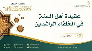 صورة عقيدة أهل السنة في الخلفاء الراشدين || فضيلة الشيخ عبدالعزيز الراجحي