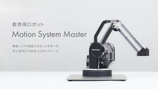 教育用ロボット Motion System Master紹介動画