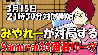 【囲碁】強者と対局するSGG囲碁リーグだったけど野狐対局に変更！！【みやれー】