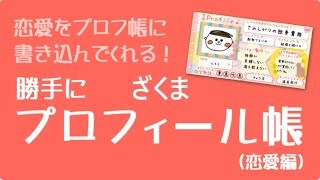 ちょっとまって俺クズすぎて草も生えない。【第6回】【恋愛プロフィール】