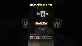 絶対に押しちゃダメ  #マイクラ #shorts