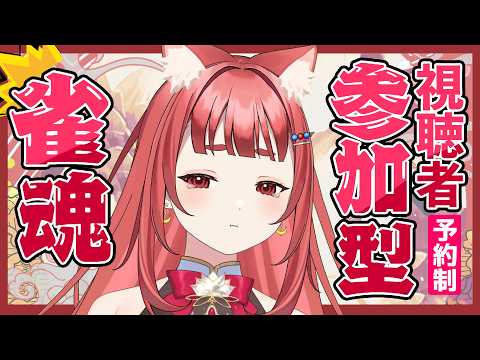 【 #参加型雀魂 】初見歓迎👀三人麻雀東風戦-✨罰ゲーム有 #霞まない雀ドル