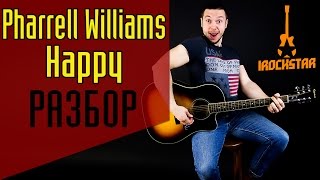 Pharrell Williams - Happy. Как играть на гитаре саундтрек к Гадкий Я|Разбор Урок Guitar
