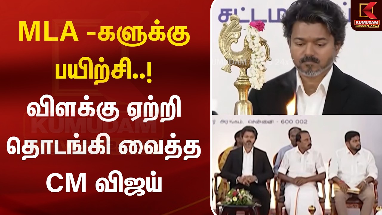 MLA -களுக்கு பயிற்சி..! விளக்கு ஏற்றி தொடங்கி வைத்த CM விஜய் | CM Vijay | TN Govt | TN Assembly