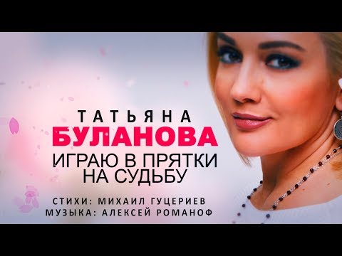 Татьяна Буланова — «Играю в прятки на судьбу» (Official Lyric Video)