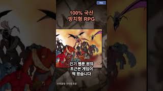 100% 국산 방치형RPG  '나혼자만렙키우기'