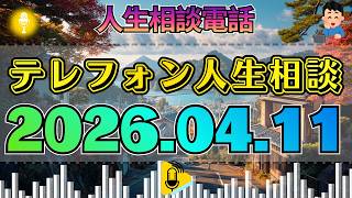 【テレフォン人生相談】2026年04月11日【特別記録】誰もいないスタジオ。加藤諦三の「眼差し」だけが室温を下げていく