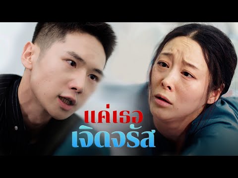 แค่เธอเจิดจรัส | Dramabox