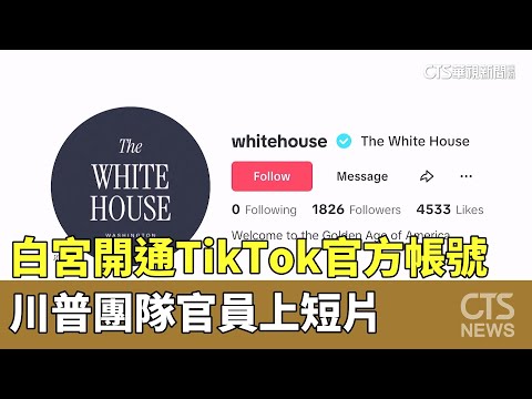 白宮開通TikTok官方帳號　川普團隊官員上短片